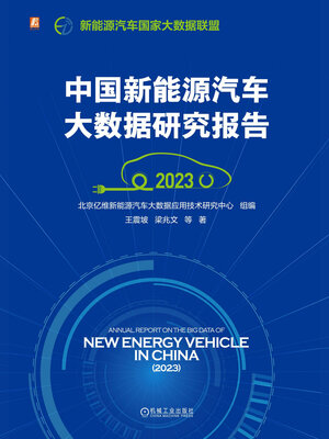 cover image of 中国新能源汽车大数据研究报告（2023）